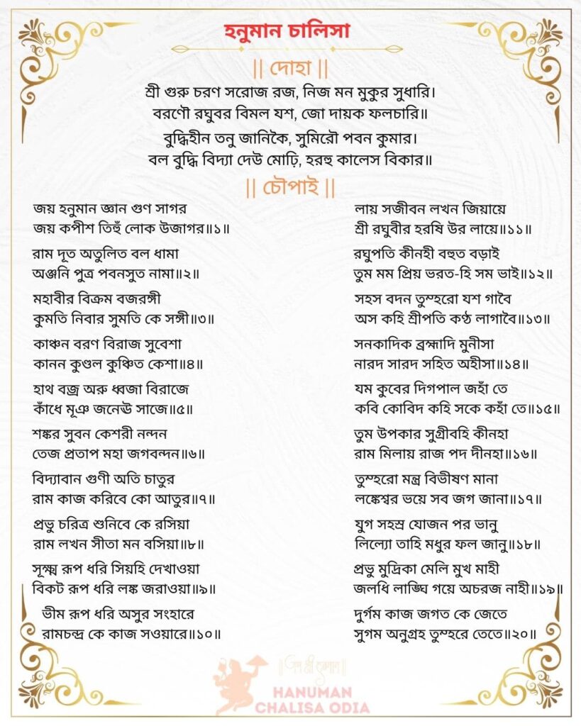 hanuman chalisa bengali image