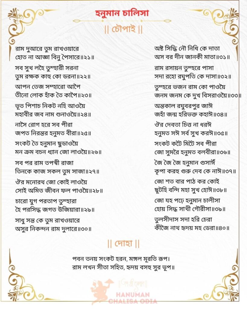 hanuman chalisa image in bengali